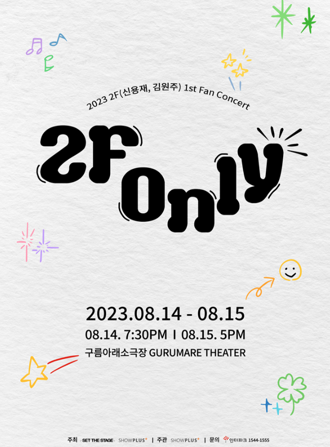 [콘서트] 2023년 2F(신용재, 김원주) 1st Fan Concert ［2F Only］